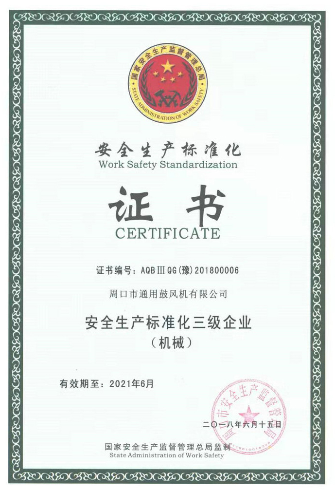安全標(biāo)準(zhǔn)生產(chǎn)化證書