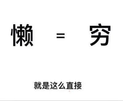 沒有業(yè)績只有一個(gè)原因——懶！