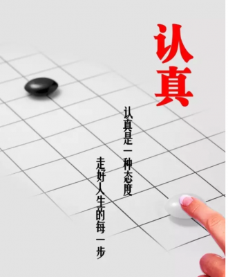 認(rèn)真，你能有多真——企業(yè)存活的根本原因